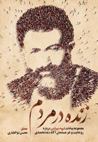 زنده در مردم